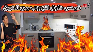 ٥ حلول للهروب من الحريق بسرعة وازاي تنجو بنفسك واهلك 🔥