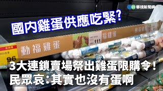 3大連鎖賣場祭出雞蛋限購令！ 民眾哀：其實也沒有蛋啊｜👍小編推新聞20230224