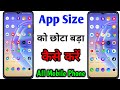 किसी भी फोन के Apps को छोटा बड़ा कैसे करें ? Android Mobile  Apps Size Ko Chhota Kaise Kare | 2022