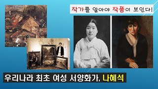 우리나라 최초의 여성 서양화가, 나혜석