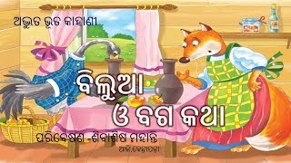 bilua o baga katha ★ ବିଲୁଆ ଓ ବଗ କଥା ★ Odia Child Story HD