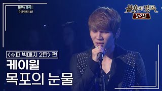 케이윌(K.WILL) - 목포의 눈물 [불후의명곡 레전드/Immortal Songs Legend] | KBS 120107 방송