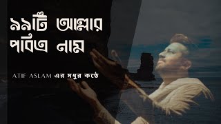 ৯৯টি আল্লার পবিত্র নাম - গজল - Asma ul Husna Bangla - 99 names of Allah by Atif Aslam in Bengali