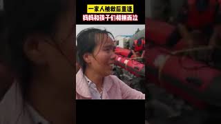 7月23日河南新乡，周村一家人被救后重逢，妈妈和孩子们相拥而泣＃暴雨中的河南力量