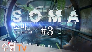 [수탉tv | 공포] SOMA : 소마 #3 - (한글판) 또 하나의 공포게임명작