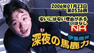 伊集院光 深夜の馬鹿力 2006年01月23日 第0536回 安いには安い理由があるのはなし