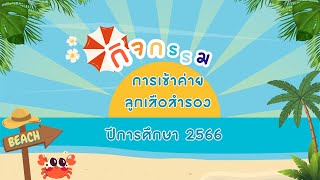 กิจกรรมการเข้าค่ายลูกเสือสำรอง ปีการศึกษา 2566