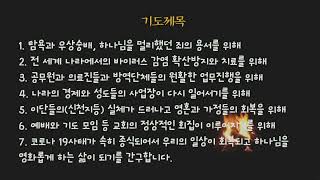 안양성은교회 수요기도회생중계 20.07.22