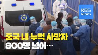 중국 내 사망자 800명 넘어…사스보다 많다 / KBS뉴스(News)