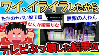 【2ch面白いスレ】ニートワイ、ゲーム邪魔されたからテレビ破壊したったwwww