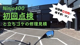 【Ninja400】初回点検に行ってまいりました。立ちゴケの修理見積も【モトブログ】#ninja400  #モトブログ  #ツーリング  #立ちゴケ  #メンテナンス