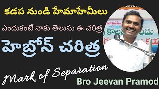 హెబ్రోన్ చరిత్ర | కడప నుండి హేమాహేమీలు | Mark of Separation | నాకు తెలుసు ఈ చరిత్ర || Bro J Pramod