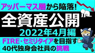 全資産額公開2022年4月  アッパーマス層からの陥落！　FIREセミリタイアを目指す40代独身会社員の挑戦