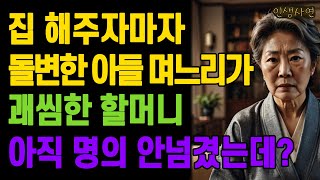 집 해주자마자 돌변한 아들 며느리가 괘씸한 할머니.. 아직 명의 안넘겼는데? 노인 노년의 삶의 지혜 행복한 노후생활 부모자식갈등 사연 이야기 오디오북