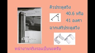 ตัดคิ้วประตูบานสวิง และ ตัดฉากยึดเสาบานสวิง