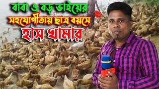 বাবা ও বড় ভাইয়ের সহযোগীতায়, ছাত্র বয়সে হাস খামার | হাঁসের খামার | Duck farming | Khamar Bangla 24.