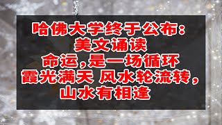 美文诵读《命运，是一场循环》霞光满天 风水轮流转，山水有相逢