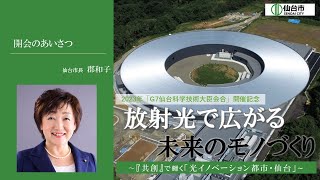 放射光で広がる未来のモノづくり～『共創』で輝く「光イノベーション都市・仙台」～① 開会のあいさつ