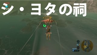 [ゼルダの伝説]「風を束ねて制する者よ」コンプリート→シ・ヨタの祠クリア、宝箱コンプリート!