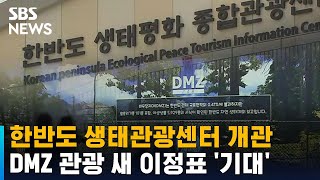 한반도 생태관광센터 개관…DMZ 관광 새 이정표 '기대' / SBS