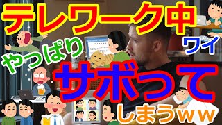 [ゆっくり5ch]　会社スレ②　【悲報】テレワーク中ワイ、案の定サボってしまう