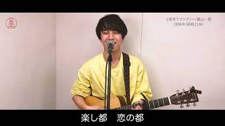 東京ラプソディー/藤山一郎（Covered by 中田亮）