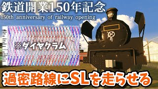 【はじまるA列車】【鉄道開業150年記念】マップ内トップクラスの過密路線にSLを走らせてみた『夢と希望の街/大間本線』【A列車で行こうはじまる観光計画switch版】