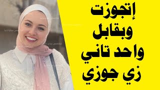 متجوزة من 3 سنين واتعرفت على واحد معتبراه جوزي وبقابله فى اماكن لوحدنا