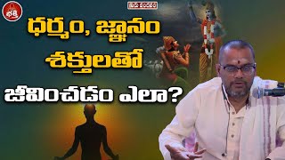 ధర్మం, జ్ఞానం శక్తులతో జీవించడం ఎలా? | GuruVandanam | PrathuriVidhyaSagar | pmcbhakthi