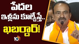 Etela Rajender Warning To CM Revanth Over Hydra Demolition | పేదల ఇళ్లను కూల్చేస్తే.. ఖబర్దార్!