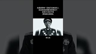 致敬开国上将韩先楚！他是我军唯一没有打过败仗的人，亲帅关东子弟跨海进击海南岛。#china #chinese #army #中国 #将军 #society