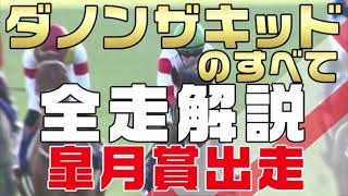 【ダノンザキッドのすべて】皐月賞2021に出走のダノンザキッドを新馬戦から全解説。ホープフルSを無敗で征しながら弥生賞では3着敗退。アドマイヤハダル、ディープモンスター、エフフォーリアに勝てるのか。