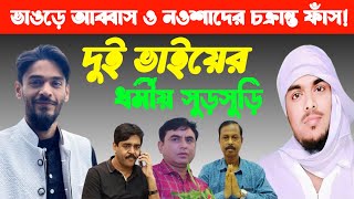 ভাঙ্গড়ে আব্বাস ও নওশাদের চক্রান্ত ফাঁস!