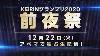 【ABEMA独占】KEIRINグランプリ2020 前夜祭 告知VTR_15秒ver