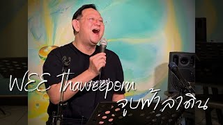 จูบฟ้าลาดิน | WEE Thaweeporn LIVE! @ The Hidden JazZ Home 2022