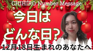 【数秘術】2023年12月18日の数字予報＆今日がお誕生日のあなたへ【占い】