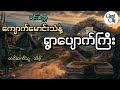 ကျောက်မောင်းသံနဲ့ရွာပျောက်ကြီး ရွာပျောက်ကြီးကမောင်းသံ