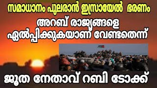 സമാധാനം പുലരാൻ ഇസ്രായേൽ രാജ്യ ഭരണം അറബ് രാജ്യങ്ങളെ ഏൽപ്പിക്കണമെന്ന് ജൂതനേതാവ് റബി ടോക്ക്..