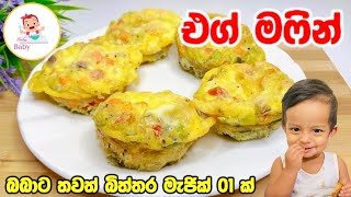 බබාට තවත් බිත්තර මැජික් එකක් 👼🏻 Egg muffin - Baby food recipe | Sinhala