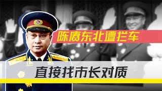 陈赓在哈尔滨遭强行拦车，交警颐指气使，将军给了司机一个眼神