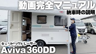 ADRIA Aviva 360DD動画完全マニュアル！これさえ見れば使い方がわかる！【納車時説明】