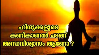 003. കണികാണൽ ചടങ്ങ് അന്ധവിശ്വാസം ആണോ ?