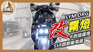 【艾邁修】【SYM車系企劃】亮亮亮！閃閃閃！龍DRG來安裝霧燈｜如何使用SSR固態繼電器接線｜霧燈爆閃不要亂使用｜卡西堤霧燈