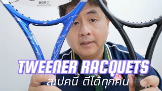 แนะนำไม้เทนนิสกึ่งพาวเวอร์กึ่งคอนโทรล (Tweener Racquets) หน้า 100 หนัก 300 กรัม