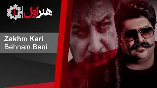 Behnam Bani - Zakhm Kari l بهنام بانی - زخم کاری