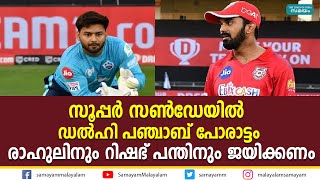 സൂപ്പർ സൺഡേയിൽ ഡൽഹി vs പഞ്ചാബ് പോരാട്ടം; രാഹുലിനും റിഷഭ് പന്തിനും ജയിക്കണം