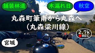 丸森町筆甫から丸森へ（丸森梁川線） / Marumori Yanagawa Line【バイクの音と環境音 / Motorcycle sound \u0026 ambient noise】