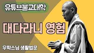 [우학스님] 생활법문 (신묘장구대다라니 영험)