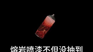 #萤火突击 熔岩喷漆没抽到，还把自己整红温了…… #一只小墨鱼