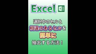 【Excel】選択中のセルと相違のあるセルを簡単に抽出する方法！ #Shorts